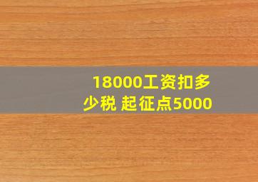 18000工资扣多少税 起征点5000